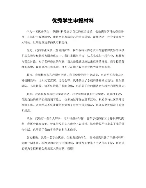 优秀学生申报材料