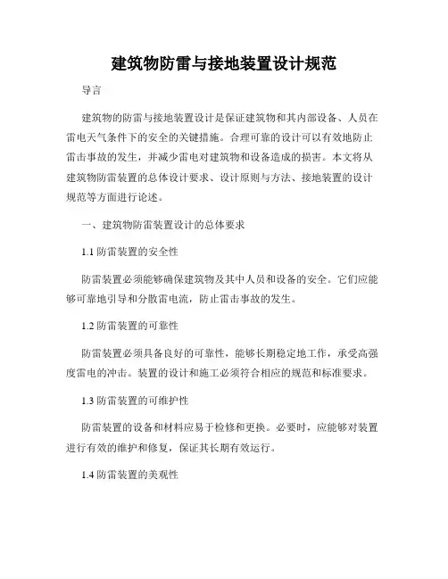 建筑物防雷与接地装置设计规范