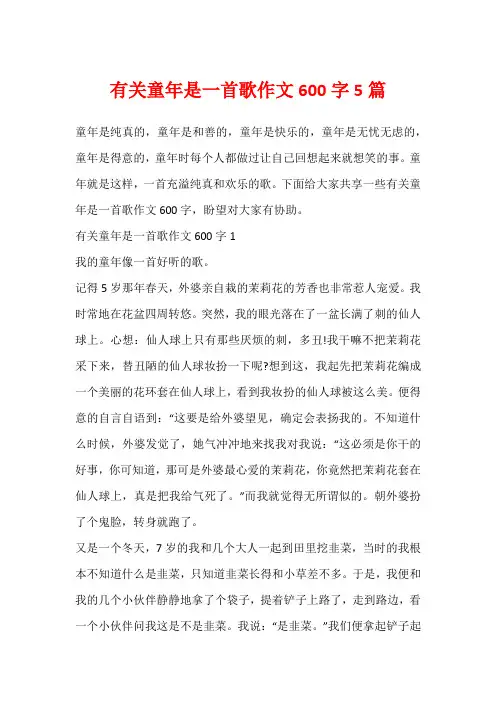 有关童年是一首歌作文600字5篇
