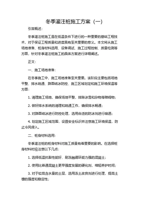 冬季灌注桩施工方案(一)