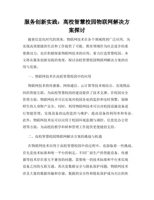 服务创新实践：高校智慧校园物联网解决方案探讨