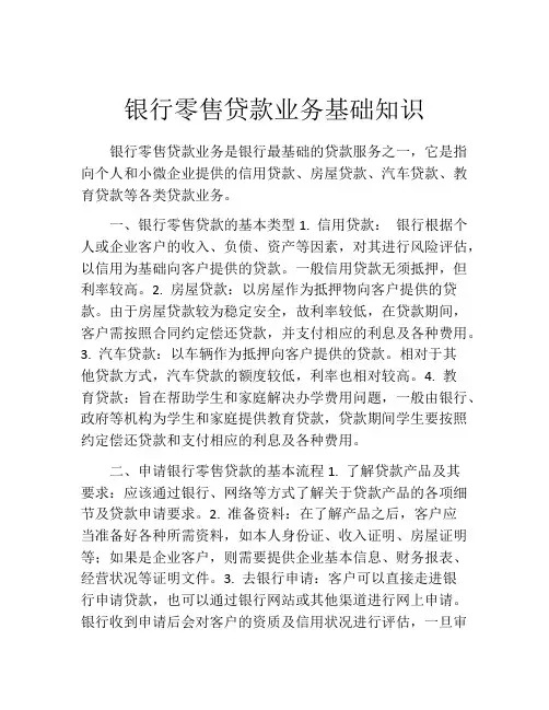 银行零售贷款业务基础知识