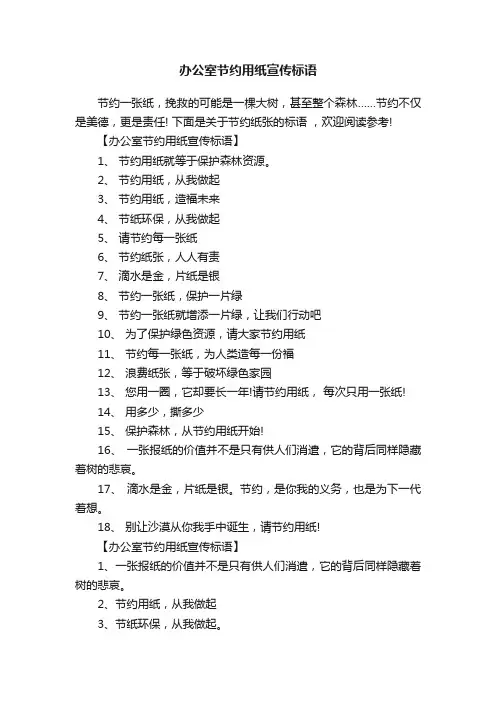 办公室节约用纸宣传标语