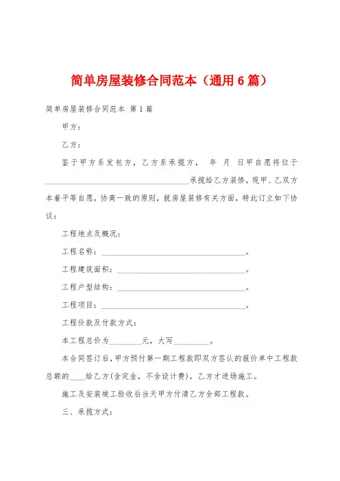 简单房屋装修合同范本(通用6篇)