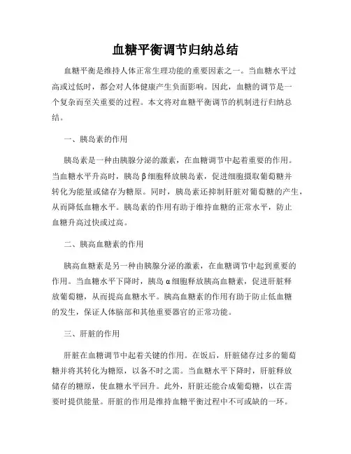 血糖平衡调节归纳总结
