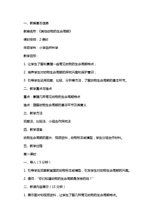 《其他动物的生命周期》教案设计