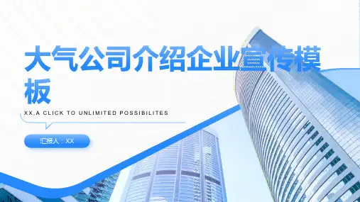大气公司介绍企业宣传模板