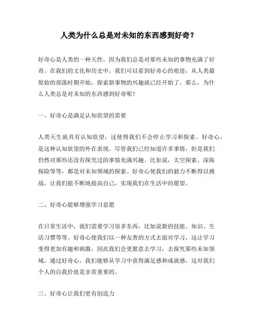 人类为什么总是对未知的东西感到好奇？