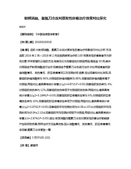 射频消融、氩氦刀冷冻对原发性肝癌治疗效果对比探究