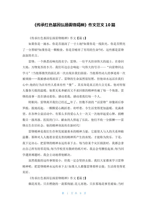 《传承红色基因弘扬雷锋精神》作文范文10篇