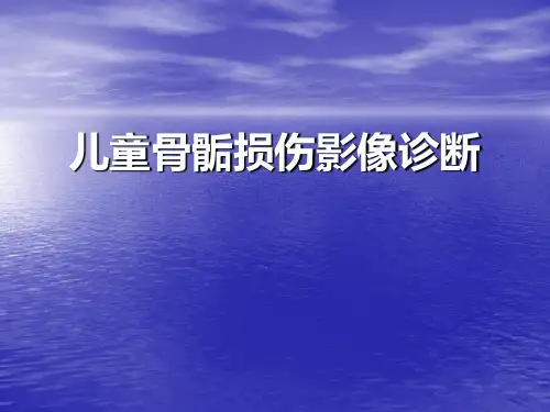 儿童骨骺损伤影像诊断课件