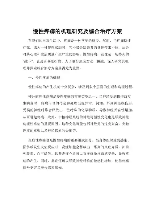 慢性疼痛的机理研究及综合治疗方案