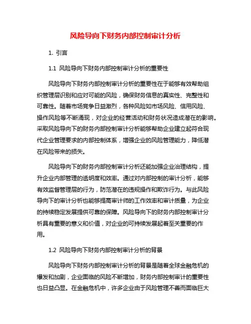 风险导向下财务内部控制审计分析
