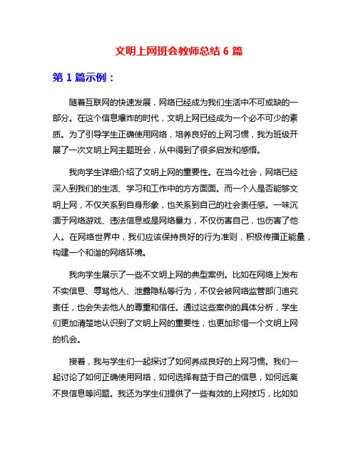 文明上网班会教师总结6篇