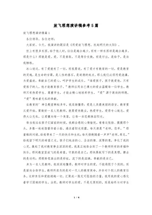 放飞理想演讲稿参考5篇