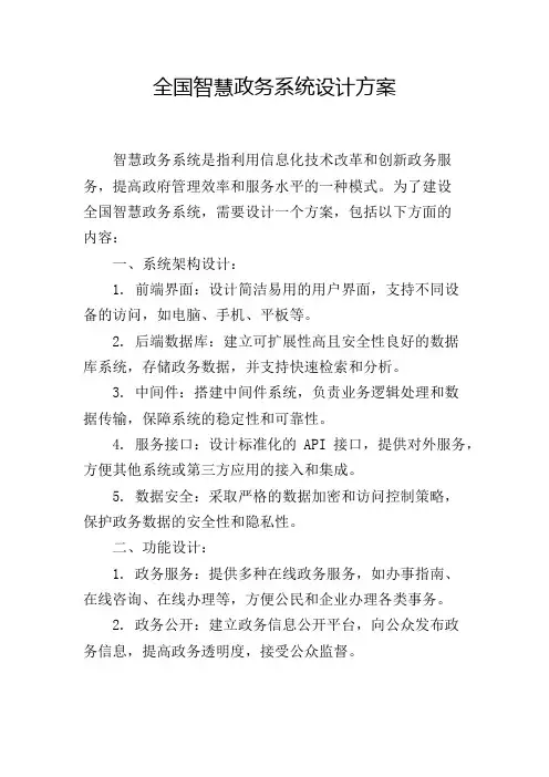 全国智慧政务系统设计方案