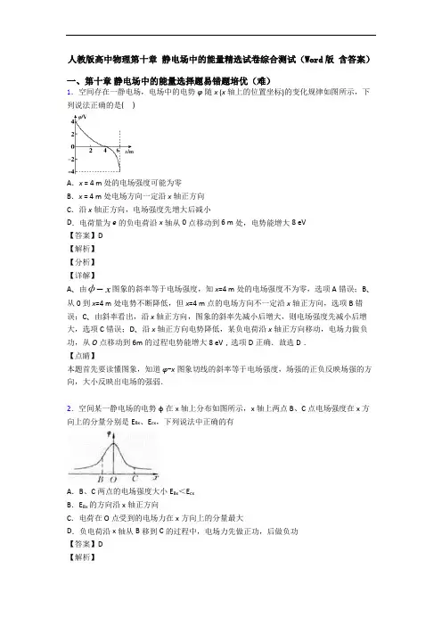 人教版高中物理第十章 静电场中的能量精选试卷综合测试(Word版 含答案)