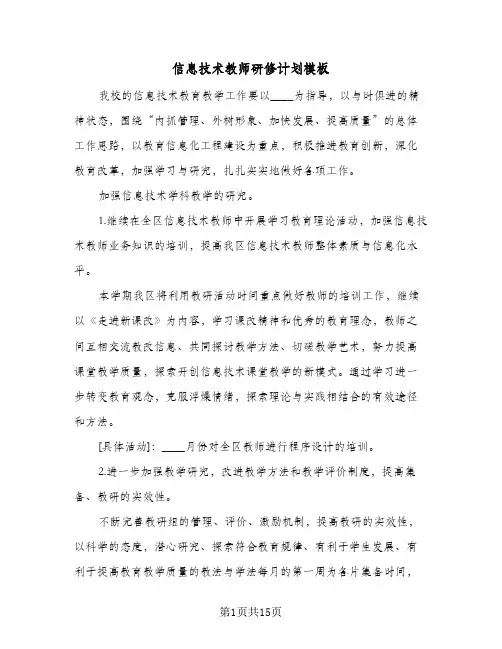 信息技术教师研修计划模板(6篇)