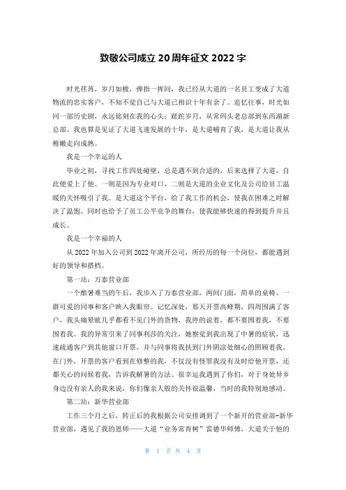致敬公司成立20周年征文2022字
