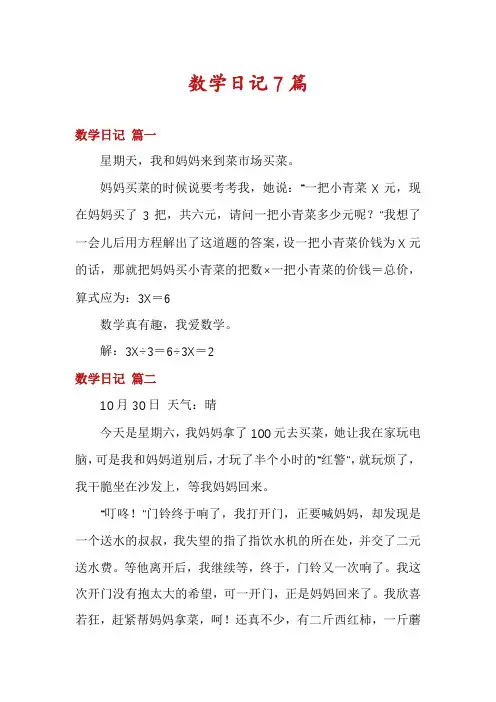 数学日记7篇