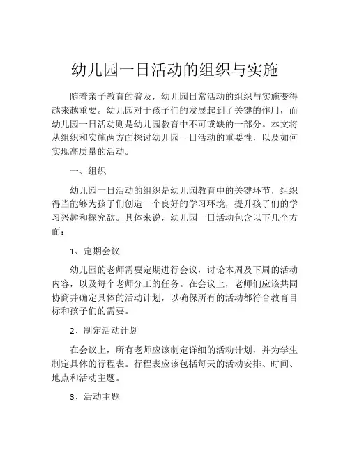 幼儿园一日活动的组织与实施