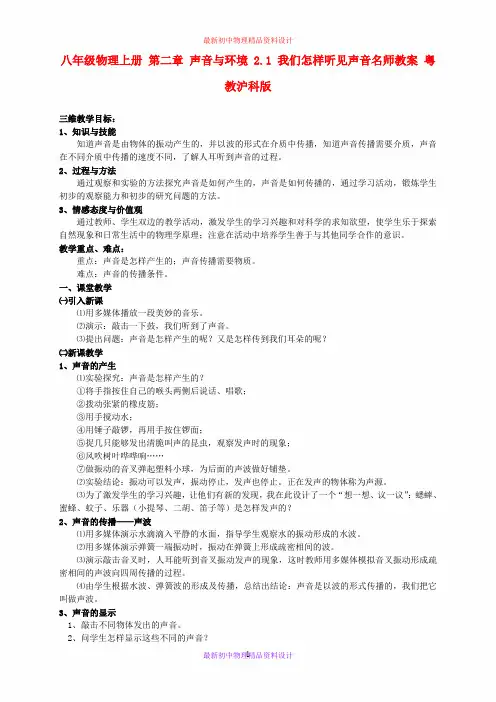 最新粤教沪科初中物理八年级上册《2.1 我们怎样听见声音》word教案 (3)