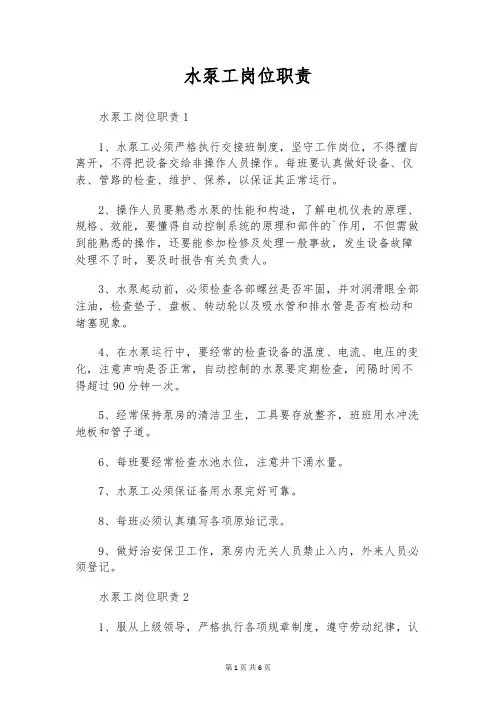 水泵工岗位职责