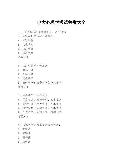 电大心理学考试答案大全