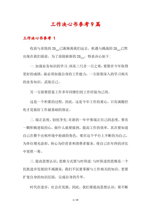 工作决心书参考9篇