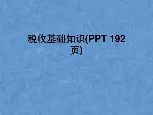 税收基础知识(PPT 192页)