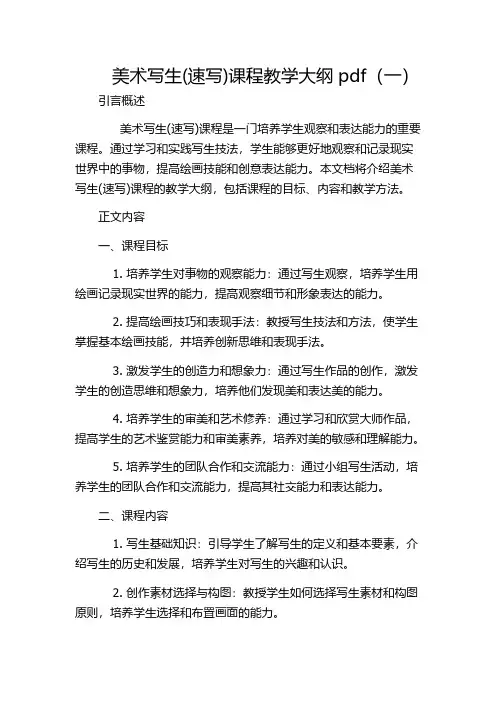 美术写生(速写)课程教学大纲pdf(一)