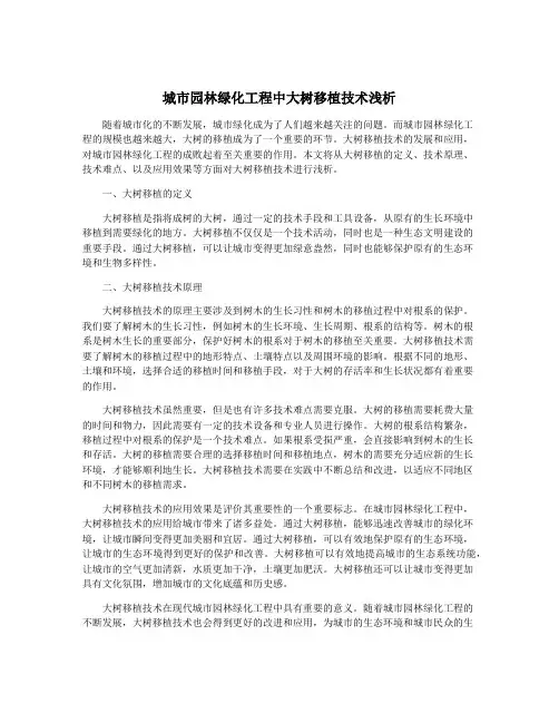 城市园林绿化工程中大树移植技术浅析