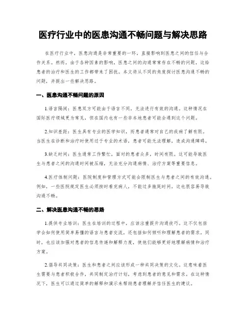 医疗行业中的医患沟通不畅问题与解决思路