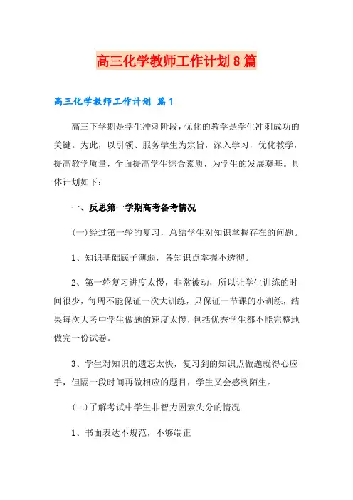 高三化学教师工作计划8篇