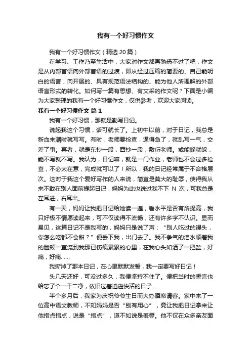 我有一个好习惯作文（精选20篇）