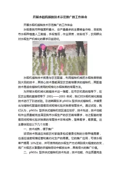 开展水稻机插秧技术示范推广的工作体会