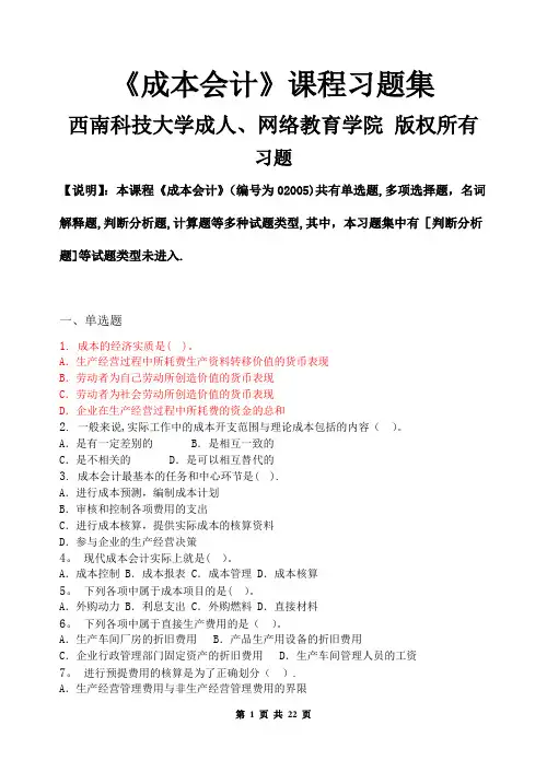 成本会计-习题集(含答案)概要