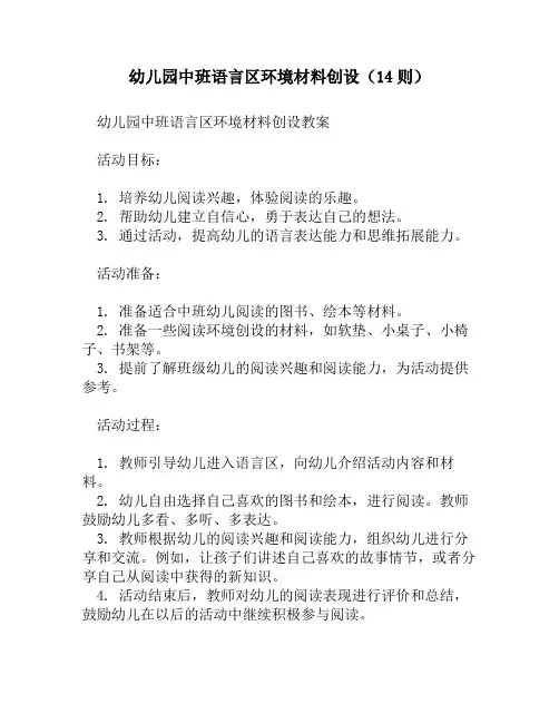 幼儿园中班语言区环境材料创设(14则)
