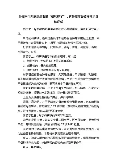肿瘤医生对癌症患者说“骨转移了”，这是癌症骨转移常见身体症状