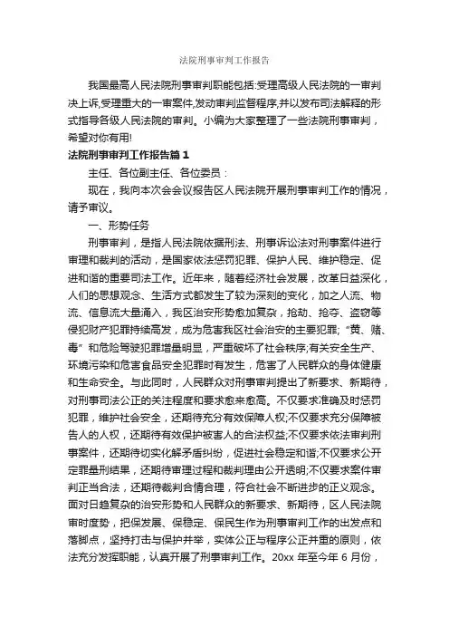 法院刑事审判工作报告_工作报告_