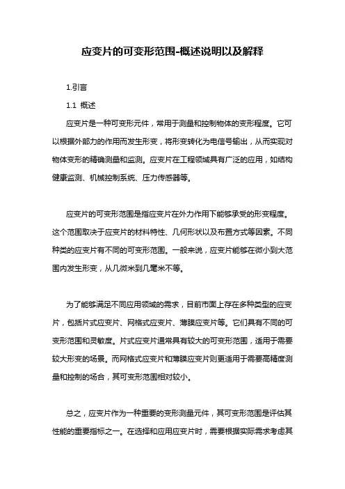 应变片的可变形范围-概述说明以及解释