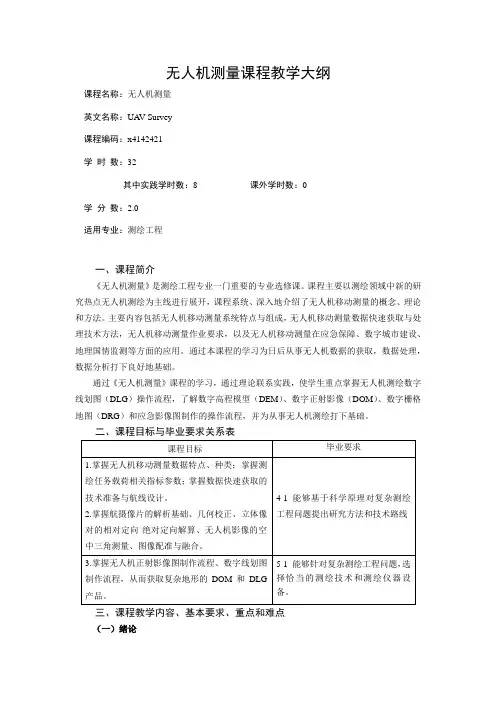 无人机测量课程教学大纲