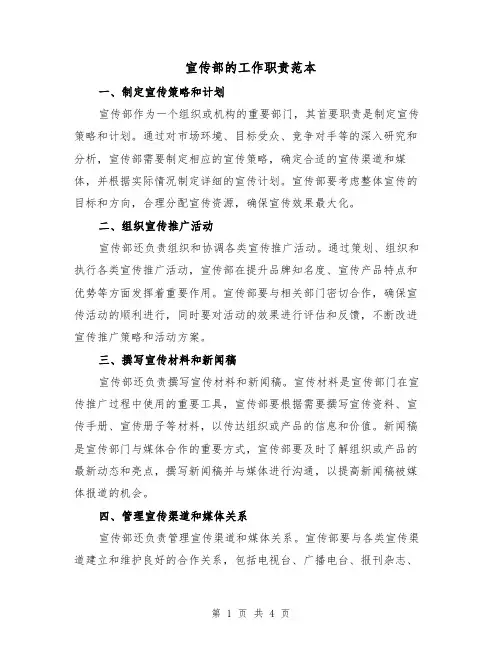 宣传部的工作职责范本（二篇）