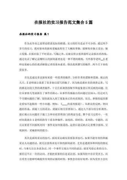 在报社的实习报告范文集合5篇