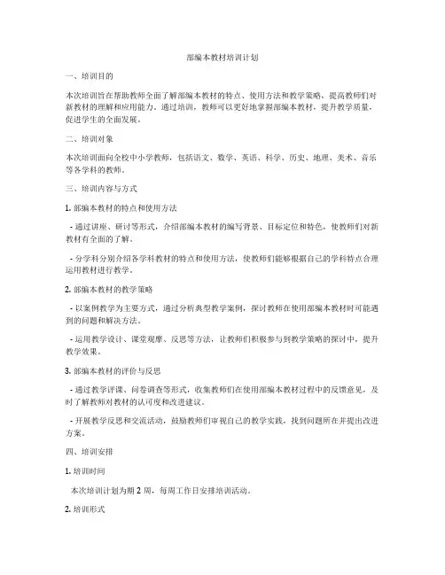 部编本教材培训计划