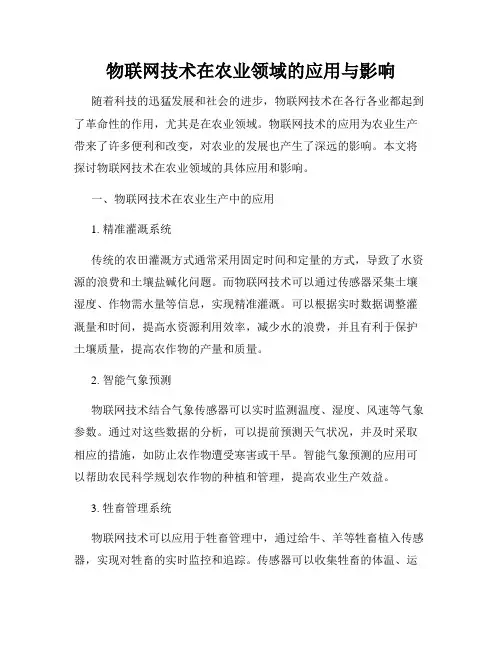 物联网技术在农业领域的应用与影响