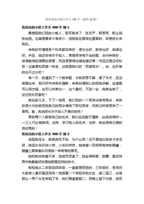 我身边的小能人作文400字（通用26篇）