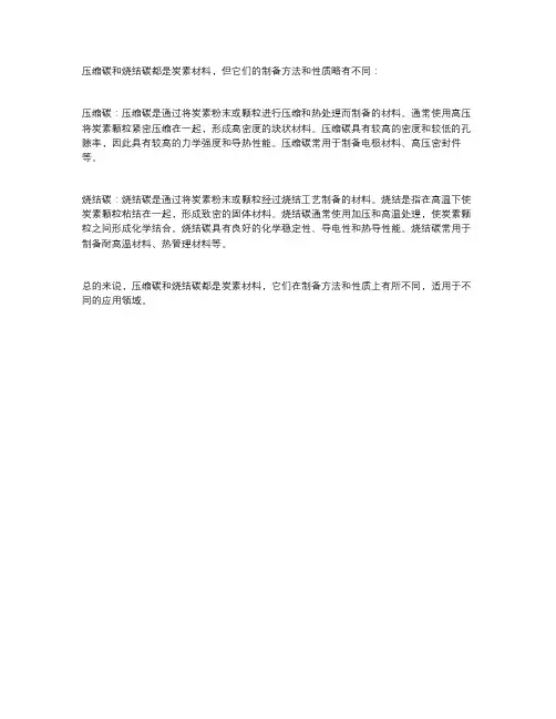 压缩碳 烧结碳