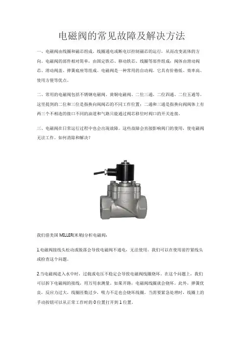 电磁阀的常见故障及解决方法