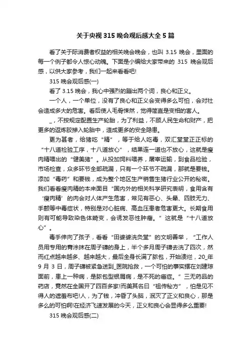 关于央视315晚会观后感大全5篇